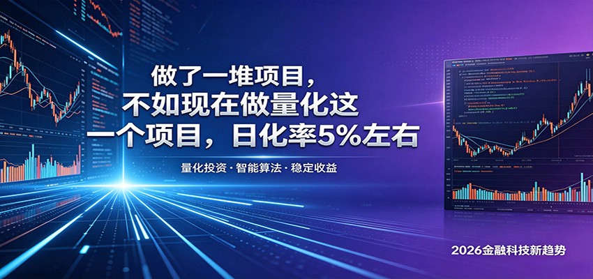 做了一堆项目，不如现在做量化这一个项目，模式简单，收益可控-chywc