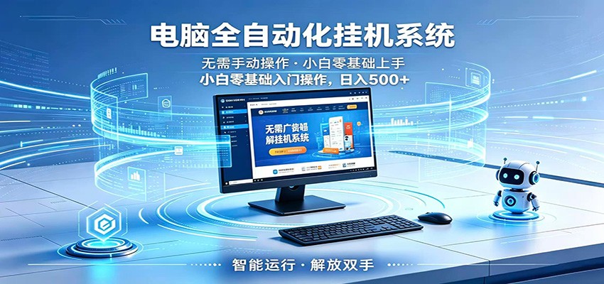 智能广告挂机无需值守，小白上手轻松实现每日增收-chywc