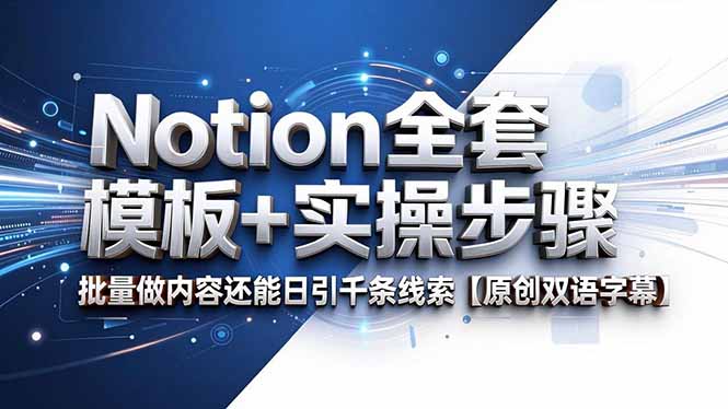 Notion全套模板+实操步骤，批量做内容还能日引千条线索【原创双语字幕】-chywc