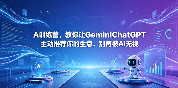 A训练营，教你让GeminiChatGPT主动推荐你的生意，别再被AI无视【原创双语字幕】-chywc