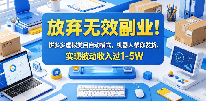 放弃无效副业！拼多多虚拟类目自动模式，机器人帮你发货，实现被动收入过1-5W【揭秘】-chywc