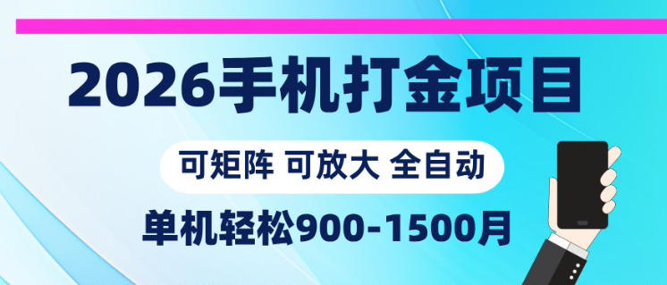 2026手机打金项目，小白轻松上手，单机900-1500月，可矩阵可放大【揭秘】-chywc