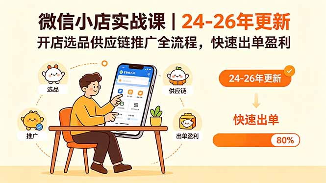 微信小店实战课｜24-26年更新，开店选品供应链推广全流程，快速出单盈利-chywc