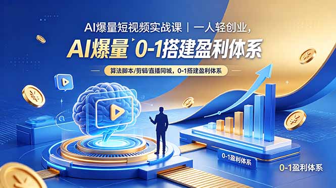 AI爆量短视频实战课｜一人轻创业，算法脚本剪辑直播同城，0-1搭建盈利体系-chywc