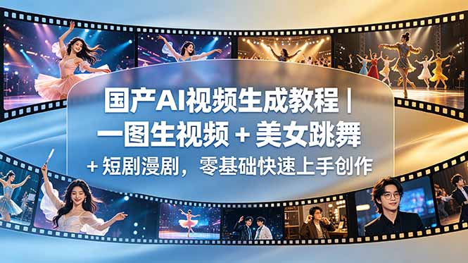 国产AI视频生成教程｜一图生视频 + 美女跳舞 + 短剧漫剧，零基础快速上手创作-chywc