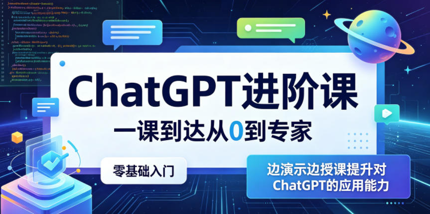 ChatGPT进阶课，一课到达从0到专家，零基础入门，边演示边授课提升对ChatGPT的应用能力-chywc