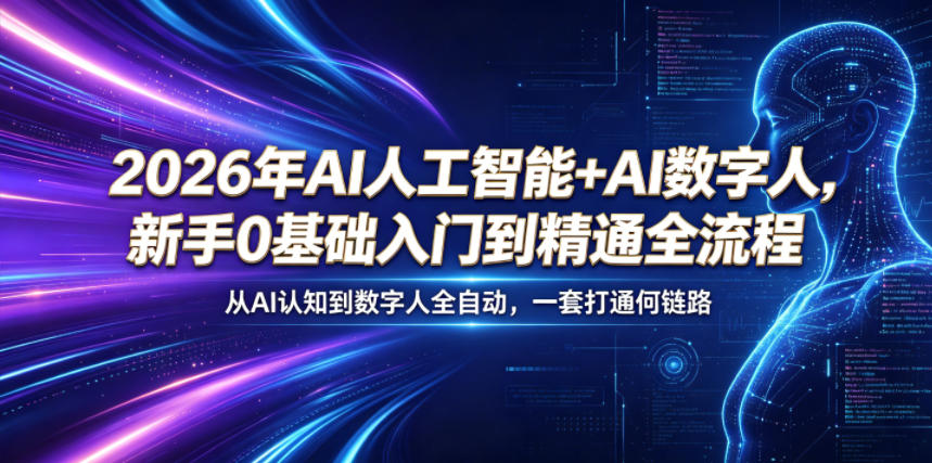 2026年AI人工智能+AI数字人，新手0基础入门到精通全流程，从AI认知到数字人全自动，一套打通全链路-chywc