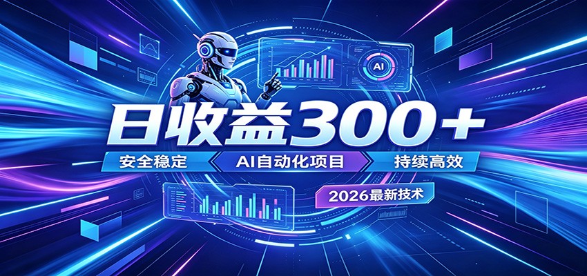 2026年最火爆的AI自动化项目，一天300+轻松转化，安全稳定无风险-chywc
