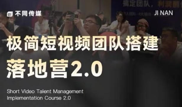 极简短视频团队搭建落地营2.0-2026年线下课，适合做短视频、运营、团队搭建的朋友，直接上手-chywc