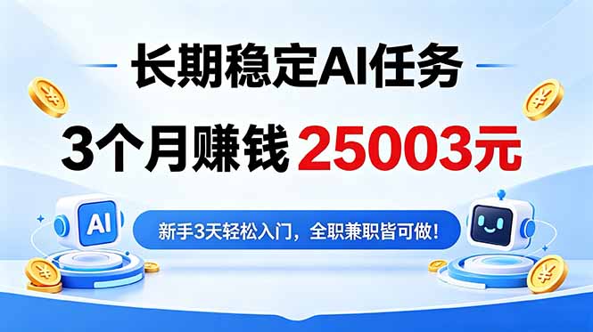 3个月收入25003元，长期稳定Ai任务，新手3天入门 全民可做！-chywc