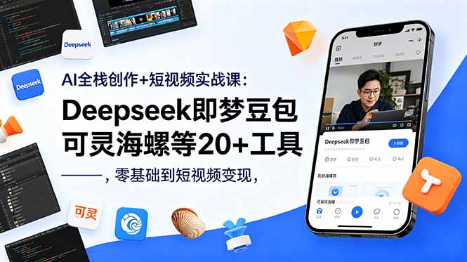 AI全栈创作+短视频实战课：Deepseek即梦豆包可灵海螺等20+工具，零基础到短视频变现-chywc