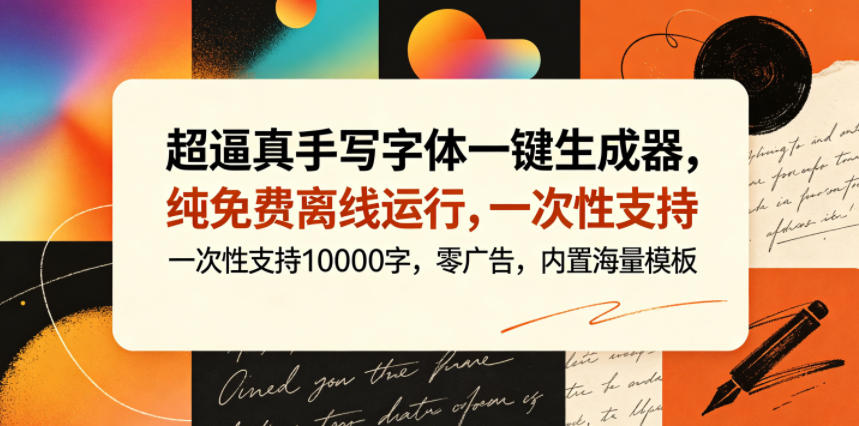 超逼真手写字体一键生成器，纯免费离线运行，一次性支持10000字，零广告，内置海量模板-chywc