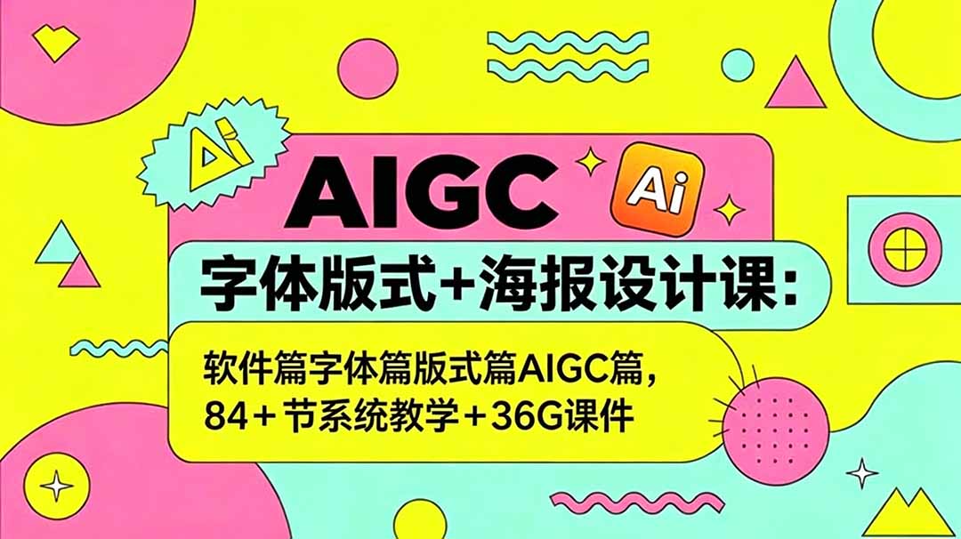 AIGC字体版式+海报设计课：软件篇字体篇版式篇AIGC篇，系统教学+36G课件-chywc