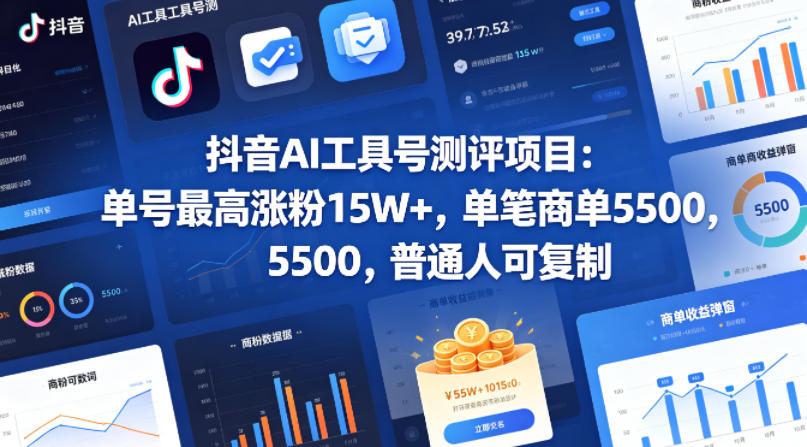 抖音AI工具号测评项目，单号最高涨粉15W+，单笔商单5.5k，也可进伙伴计划，普通人可复制(更新5月)-chywc