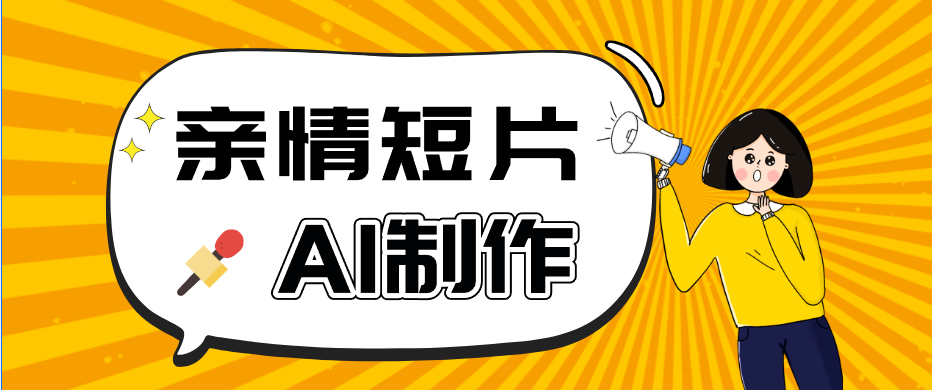 AI短视频训练营：非常爆火的第一人称视角亲情短片玩法，轻松100W+(附提示词)-chywc