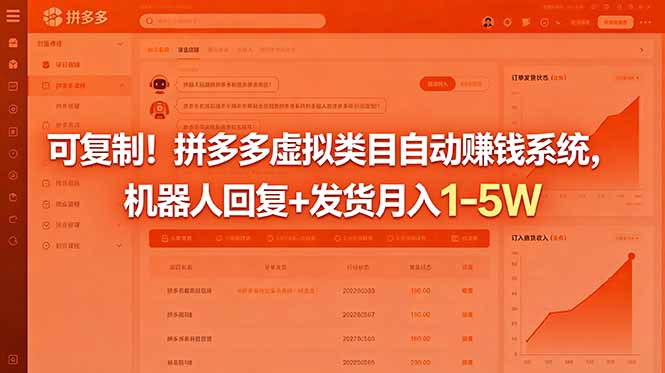 可复制！拼多多虚拟类目自动赚钱系统，机器人回复+发货月入 1-5W-chywc