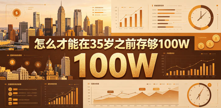 某公众号付费文章：怎么才能在35岁之前存够100W？-chywc