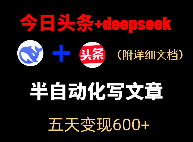 今日头条项目新玩法，deepseek半自动出文章，五天变现6张+-chywc