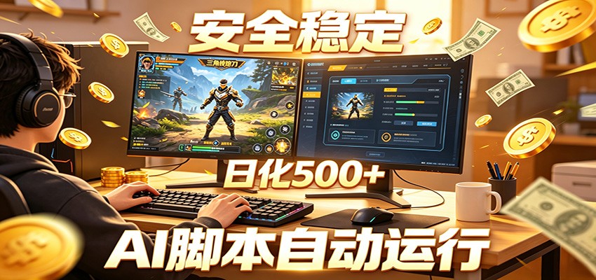 三角洲全自动挂机，AI脚本躺赚，日化500+-chywc