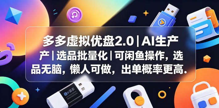 多多虚拟优盘2.0丨AI生产丨选品批量化丨可闲鱼操作，选品无脑，懒人可做，出单概率更高-chywc