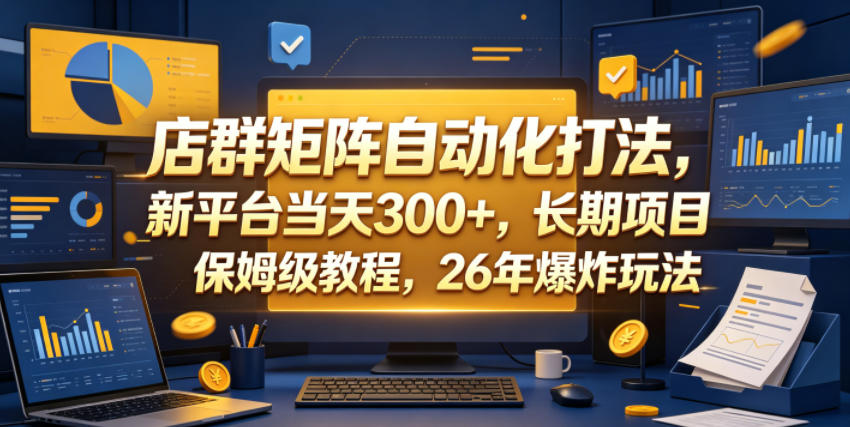 店群矩阵自动化打法，新平台当天300+，长期项目，保姆级教程，26年爆炸玩法【揭秘】-chywc