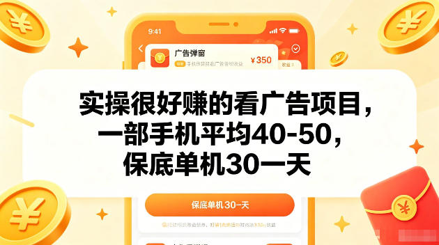 实操很好賺的手机看广告项目，一部手机平均40-50，操作简单，多部手机可矩阵放大收益【揭秘】-chywc