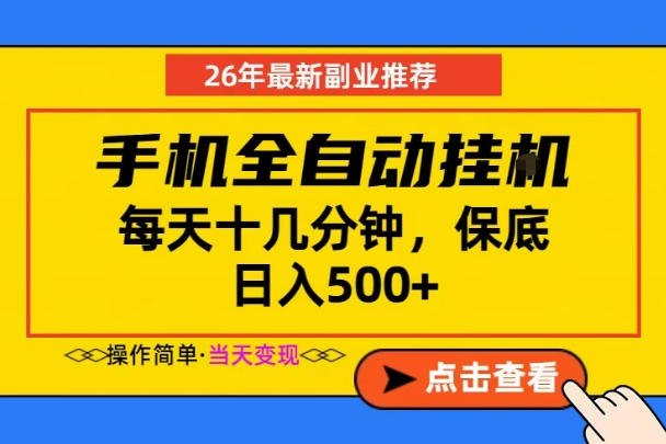 副业首选，一部手机日入500+，当天做当天变现，长期稳定，每天十几分钟就够了【揭秘】-chywc
