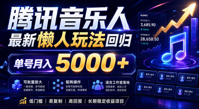 2026腾讯音乐人懒人项目，全自动无脑挂G，单号月入5000+，可批量放大矩阵，适合工作室落地【揭秘】-chywc