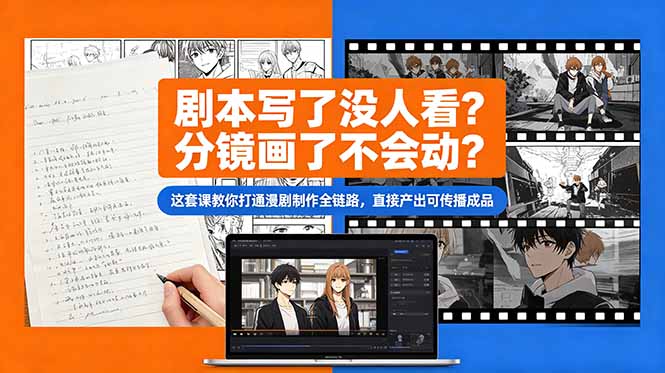 剧本写了没人看？分镜画了不会动？这套课教你打通漫剧制作全链路，直接产出可传播成品-chywc