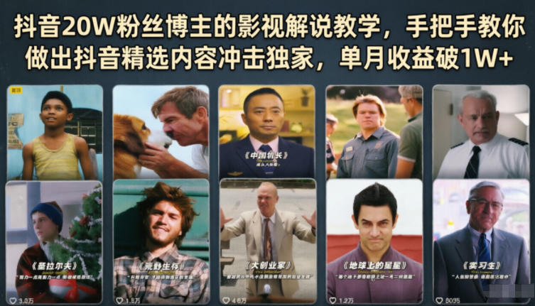 抖音20W粉丝博主的影视解说教学，手把手教你做出抖音精选内容冲击独家，单月收益破1W+-chywc