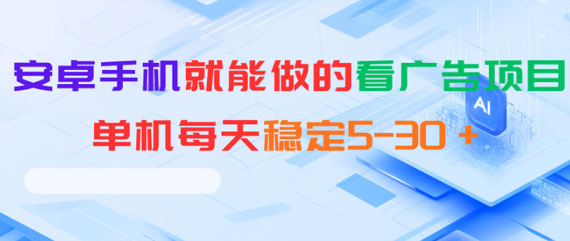 安卓手机就能做的看广告项目，单机每天稳定5-30＋-chywc