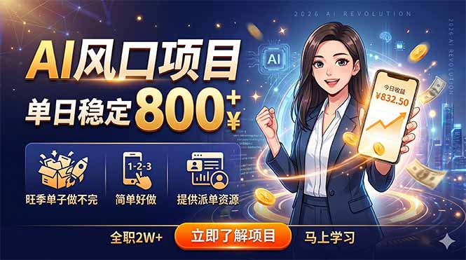 AI风口项目，单日稳定800+，旺季单子做不完，简单好做，提供派单资源-chywc