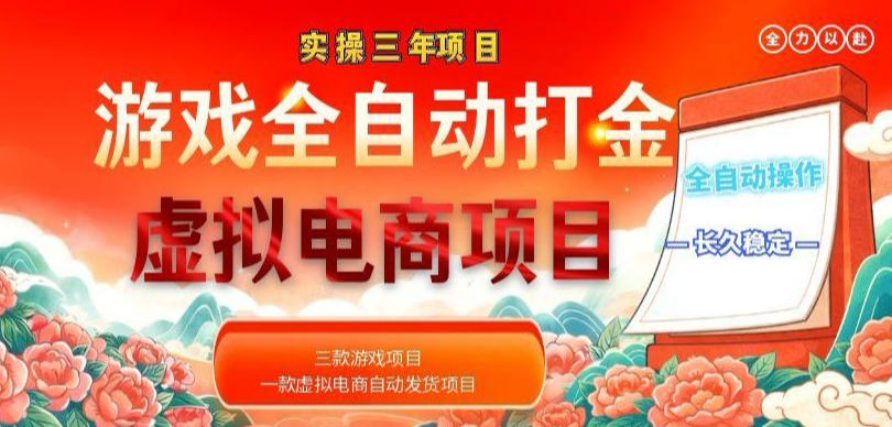 实操三年的游戏全自动打金加虚拟电商项目，轻松日入1k+，长久稳定！【揭秘】-chywc