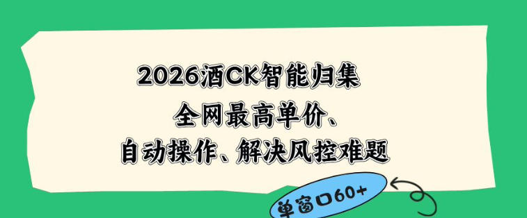 2026最新版酒店CK智能归集玩法，最高单价、零成本、零人工，自动操作、解决风控难题【揭秘】-chywc