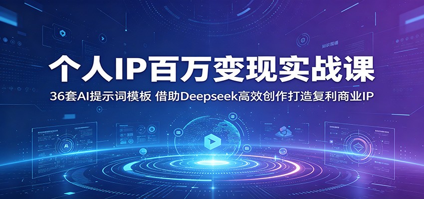 个人IP百万变现实战课：36套AI提示词模板，借助Deepseek高效创作打造复利商业IP-chywc
