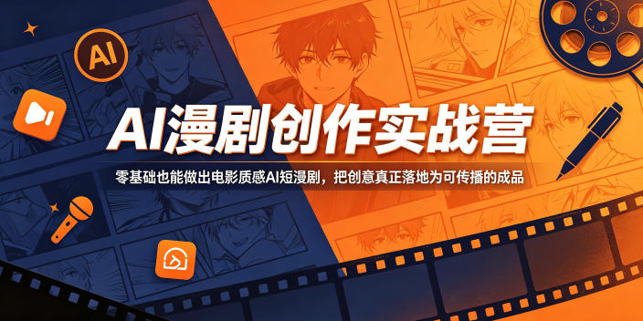 AI漫剧创作实战营，零基础也能做出电影质感AI短漫剧，把创意真正落地为可传播的成品-chywc