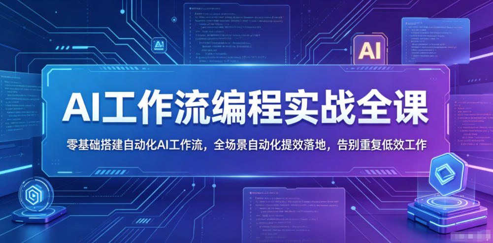 AI工作流编程实战全课，零基础搭建自动化AI工作流，全场景自动化提效落地，告别重复低效工作-chywc