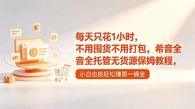 每天只花1小时，不用囤货不用打包，希音全托管无货源保姆教程，小白也能轻松赚第一桶金-chywc