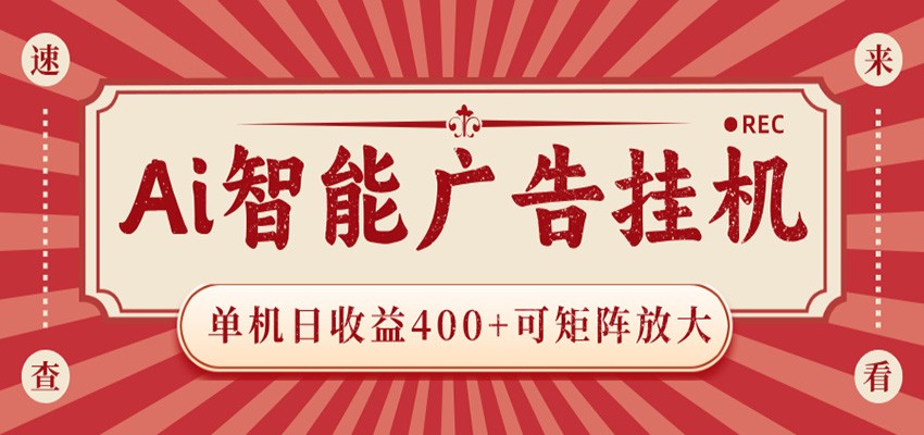 AI智能广告挂机 单机日收益400+ 可矩阵放大 设备越多收益越大 背靠大平台 绿色稳定-chywc