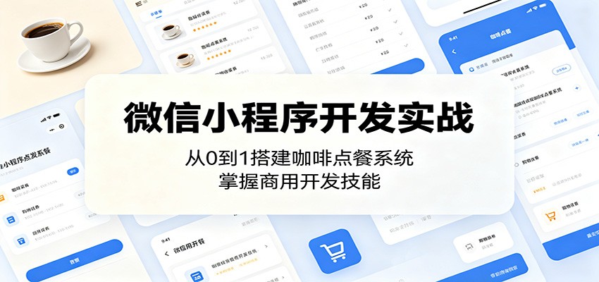 微信小程序开发实战：从0到1搭建咖啡点餐系统，掌握商用开发技能-chywc