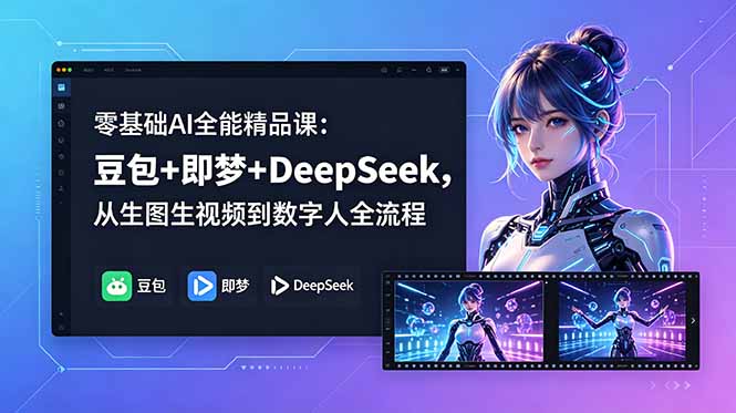零基础AI全能精品课：豆包+即梦+DeepSeek，从生图生视频到数字人全流程-chywc