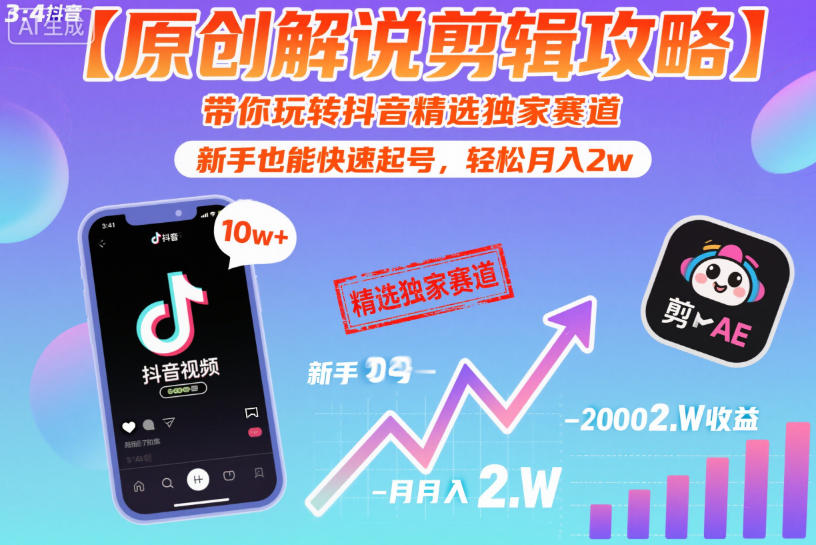 【原创解说剪辑攻略】带你玩转抖音精选独家赛道，新手也能快速起号，轻松月入2w(完结)-chywc