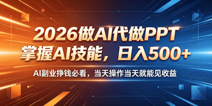2026做AI代做PPT，掌握AI技能，日入500+，AI副业挣钱必看，当天操作当天就能见收益【揭秘】-chywc
