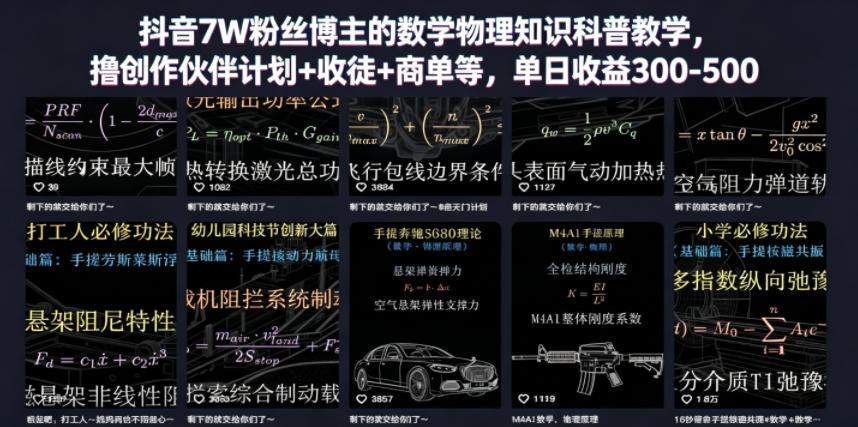 抖音7W粉丝博主的数学物理知识科普教学，撸创作伙伴计划+收徒+商单等，单日收益300-500-chywc