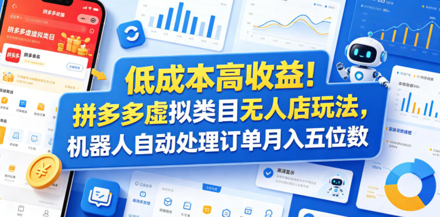 低成本高收益！拼多多虚拟类目无人店玩法，机器人自动处理订单月入五位数【揭秘】-chywc