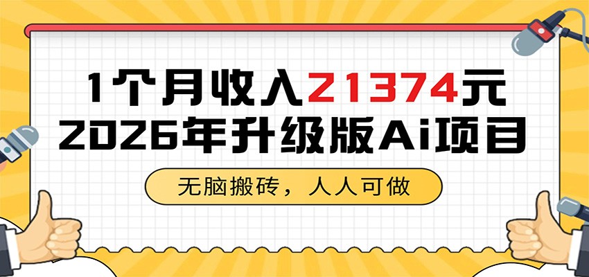 1个月收入21374元，无脑搬砖，人人可做，2026年升级版Ai项目-chywc