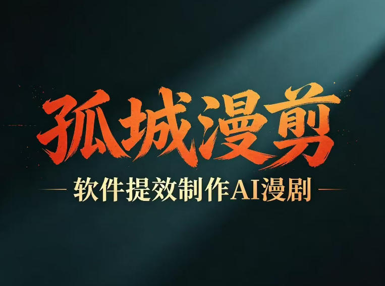 多工具提速AI漫剧创作，剧本+变现一站式学习，批量产出爆款漫剧-chywc