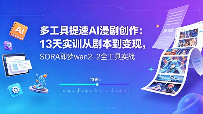 多工具提速AI漫剧创作：13天实训从剧本到变现，SORA即梦wan2-2全工具实战-chywc