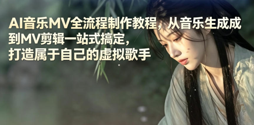 AI音乐MV全流程制作教程，从音乐生成到MV剪辑一站式搞定，打造属于自己的虚拟歌手-chywc