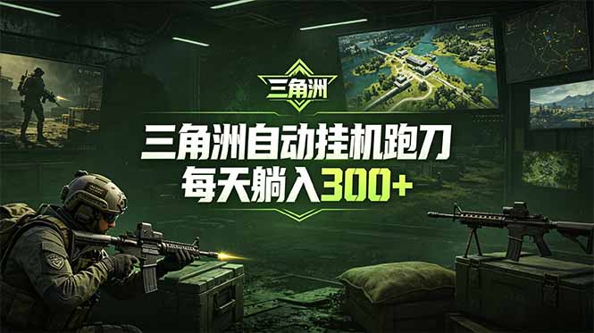 最新版全自动脚本，全程托管，省心省力，日均躺赚300+。-chywc
